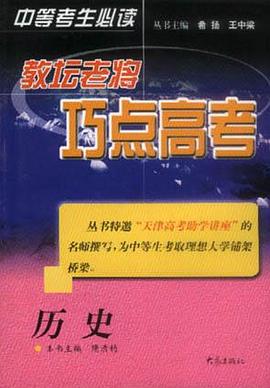 教坛老将巧点高考：历史 pdf epub mobi 电子书 下载