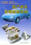 国产轿车故障检修实例 pdf epub mobi 电子书 下载