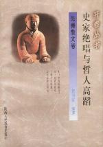 史家绝唱与哲人高蹈（先秦散文卷） pdf epub mobi 电子书 下载