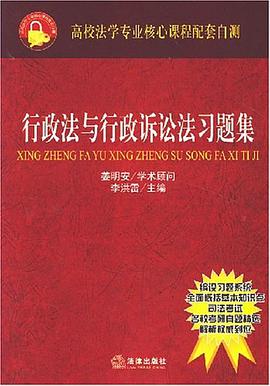 行政法与行政诉讼法习题集 pdf epub mobi 电子书 下载