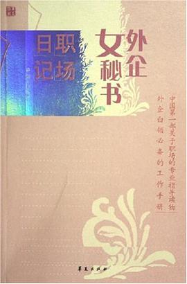 外企女秘书职场日记 pdf epub mobi 电子书 下载