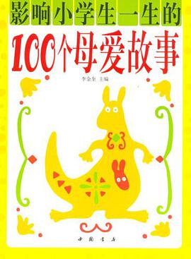 影响小学生一生的100个母爱故事 pdf epub mobi 电子书 下载