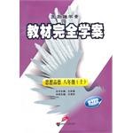 教材完全学案思想品德八年级上 人教 pdf epub mobi 电子书 下载