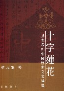 十字蓮花 -- 基督教與中國歷史文化論集 pdf epub mobi 电子书 下载