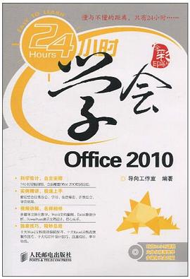 24小时学会Office 2010 pdf epub mobi 电子书 下载