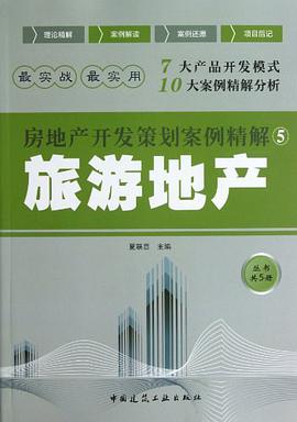 房地产开发策划案例精解 pdf epub mobi 电子书 下载