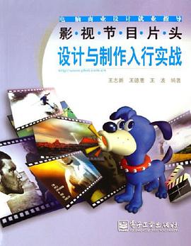 影视节目片头设计与制作入行实战 pdf epub mobi 电子书 下载