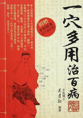 一穴多用治百病 pdf epub mobi 电子书 下载