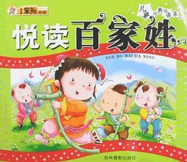 悦读百家姓 pdf epub mobi 电子书 下载