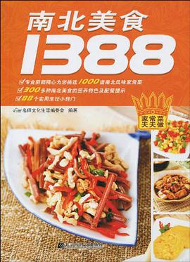 南北美食1388 pdf epub mobi 电子书 下载