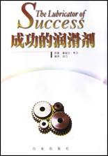成功的润滑剂 pdf epub mobi 电子书 下载