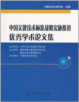 中国关键技术标准战略实施推进优秀学术论文集 pdf epub mobi 电子书 下载