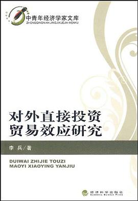 对外直接投资贸易效应研究 pdf epub mobi 电子书 下载