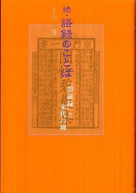 続・語録のことば―『碧巌録』と宋代の禅 pdf epub mobi 电子书 下载
