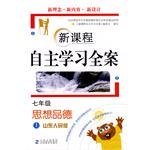 新课程自主学习全案（七年级上） pdf epub mobi 下载