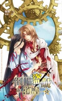 倒楣盜賊物語 9 pdf epub mobi 电子书 下载