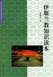 伊斯兰教知识读本 pdf epub mobi 电子书 下载