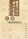 汉隶 pdf epub mobi 电子书 下载