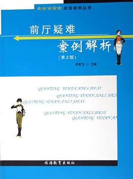 前厅疑难案例解析 pdf epub mobi 电子书 下载