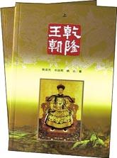 乾隆王朝(上下) pdf epub mobi 电子书 下载