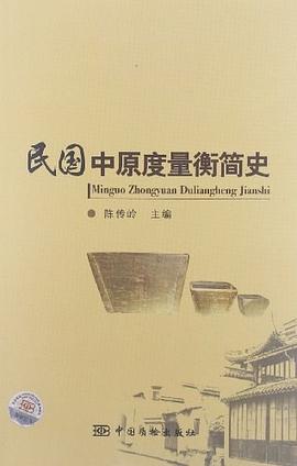 民国中原度量衡简史 pdf epub mobi 电子书 下载