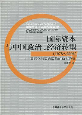 国际资本与中国政治、经济转型 pdf epub mobi 电子书 下载
