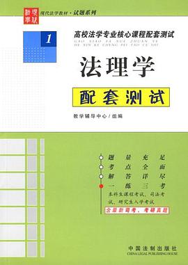 法理学配套测试-高校法学专业核心课程配套测试 pdf epub mobi 电子书 下载
