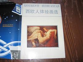 西歐人體繪畫選 pdf epub mobi 電子書 下載