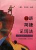 日語簡捷記詞法--日語構詞的剖析 pdf epub mobi 電子書 下載