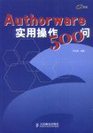 Authorware实用操作500问 pdf epub mobi 电子书 下载