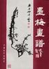 墨梅画谱 pdf epub mobi 电子书 下载
