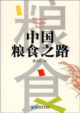 中国粮食之路 pdf epub mobi 电子书 下载