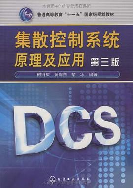 集散控製係統原理及應用 pdf epub mobi 電子書 下載