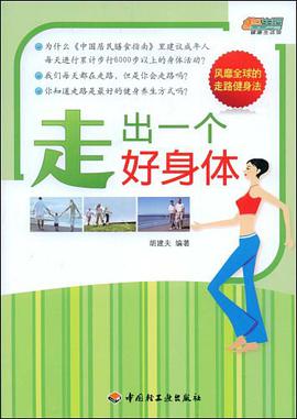 走出一个好身体 pdf epub mobi 电子书 下载