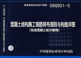 混凝土结构施工钢筋排布规则与构造详图 pdf epub mobi 电子书 下载