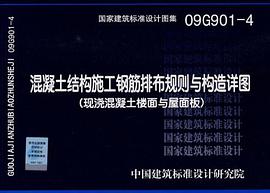 混凝土结构施工钢筋排布规则与构造详图 pdf epub mobi 电子书 下载