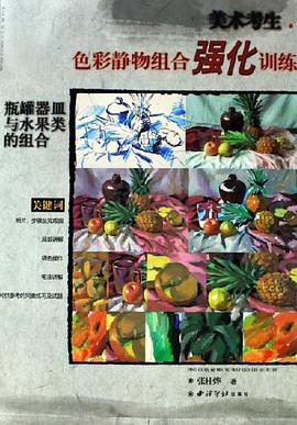 瓶罐器皿与水果类的组合 pdf epub mobi 电子书 下载