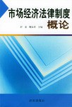 市场经济法律制度概论 pdf epub mobi 电子书 下载