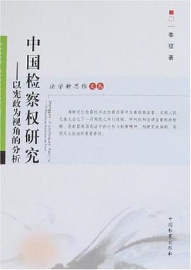 中国检察权研究 pdf epub mobi 下载
