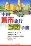 中国城市旅行自助手册 pdf epub mobi 电子书 下载