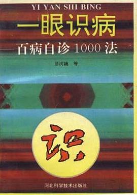 一眼识病--百病自诊1000法 pdf epub mobi 电子书 下载