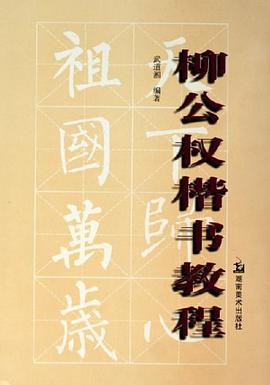 柳公权楷书教程