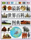 最新世界百科图典