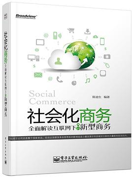 社会化商务：全面解读互联网下的新型商务 pdf epub mobi 电子书 下载