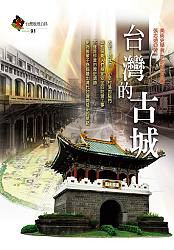 台灣的古城 pdf epub mobi 下载