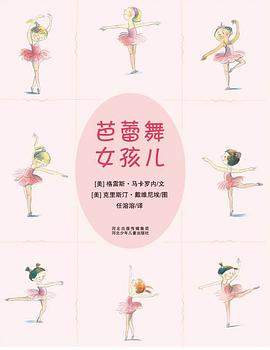 芭蕾舞女孩儿 pdf epub mobi 电子书 下载