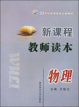 新课程教师读本 pdf epub mobi 电子书 下载