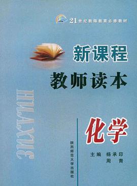 新课程教师读本 pdf epub mobi 电子书 下载