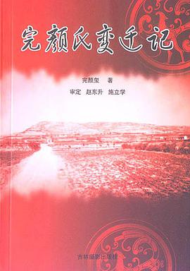 完顔氏變遷記 pdf epub mobi 下载
