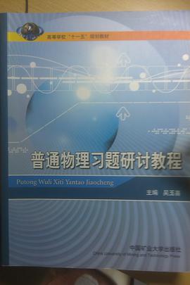 普通物理习题研讨教程 pdf epub mobi 电子书 下载